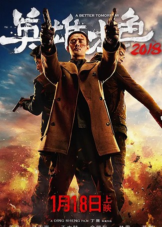 英雄本色2018