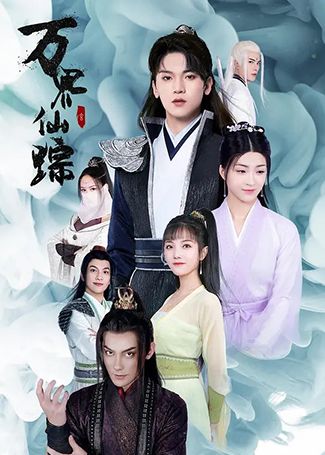 万界仙踪