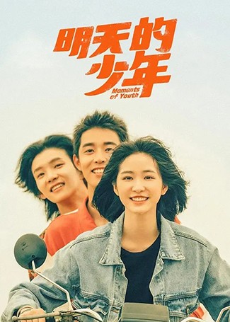 明天的少年