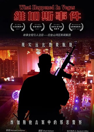 维加斯事件