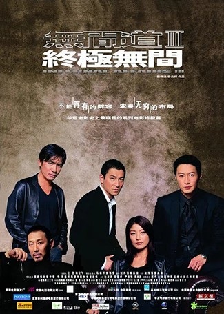 无间道3：终极无间