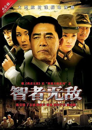 智者无敌