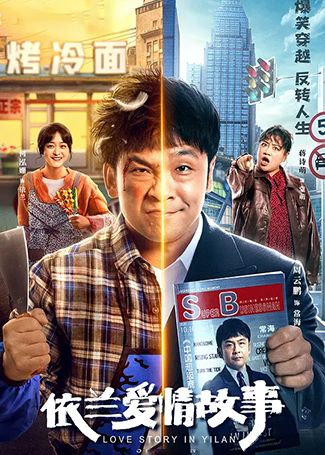 依兰爱情故事