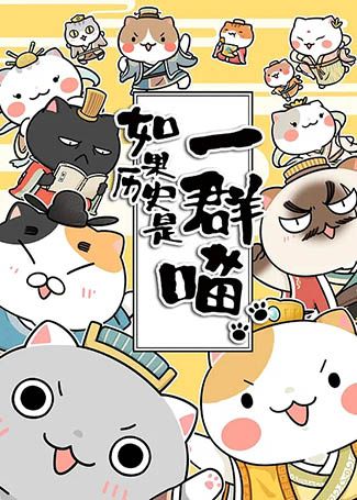 如果历史是一群喵