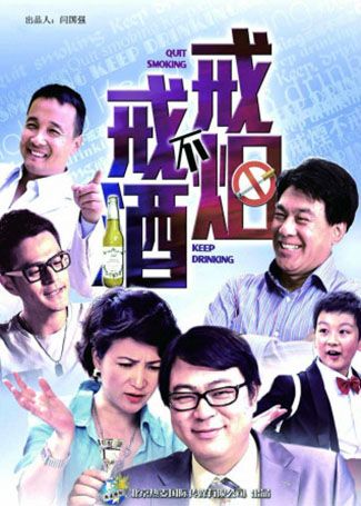 戒烟不戒酒