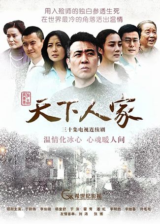 天下人家