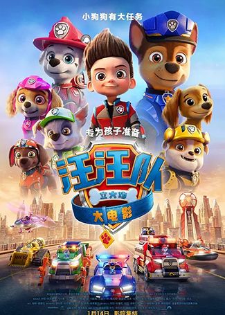 汪汪队立大功大电影
