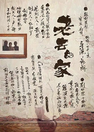 老去的家