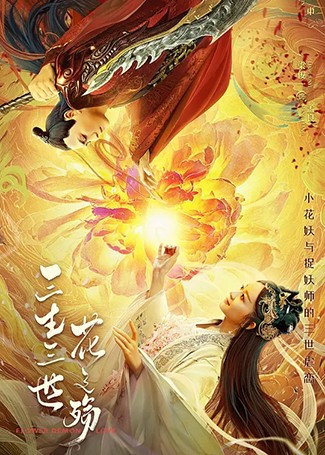 三生三世花之殇