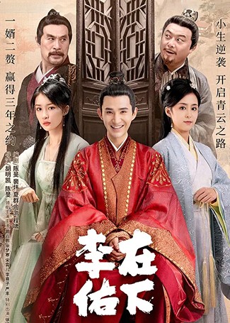 在下李佑