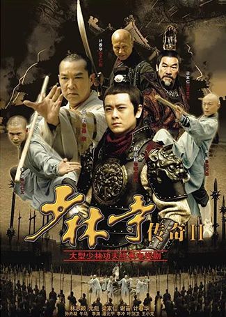 少林寺传奇之十三棍僧