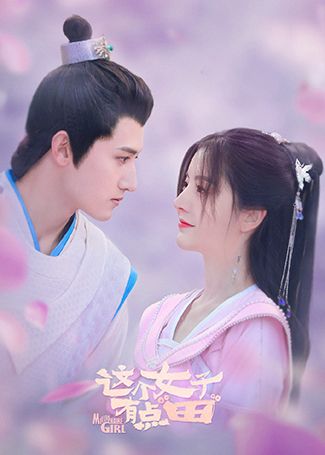 这个女子有点田