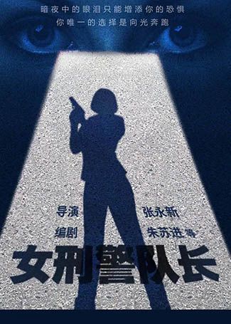 女刑警队长
