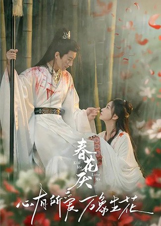 春花厌