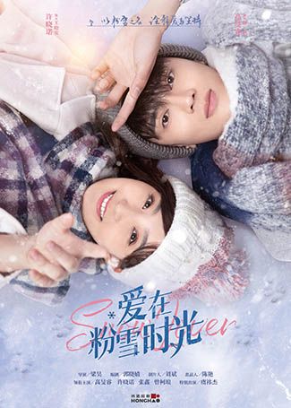 爱在粉雪时光