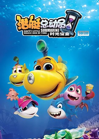 潜艇总动员5：时光宝盒