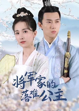 将军家的落难公主