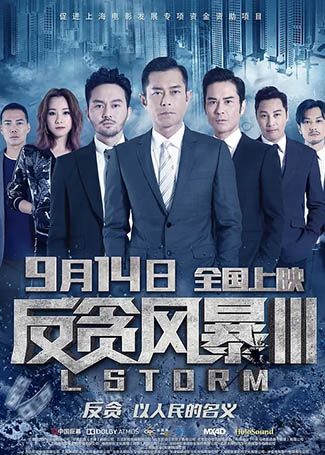 反贪风暴3