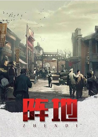 阵地