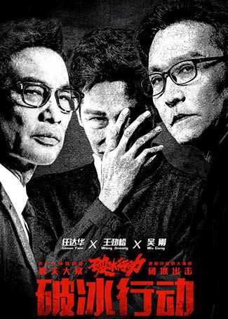 破冰行动