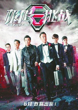 极限挑战第一季