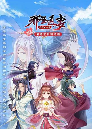邪王追妻3：神女归来