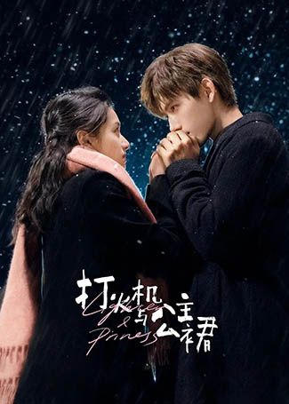 打火机与公主裙