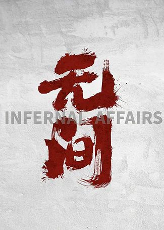 无间