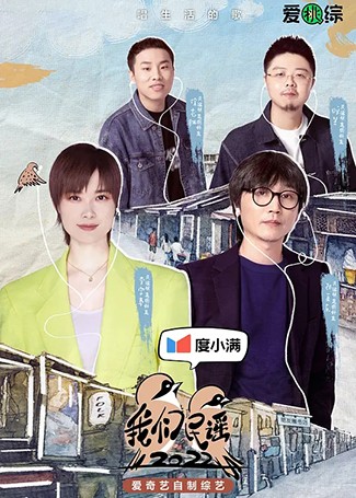 我们民谣2022