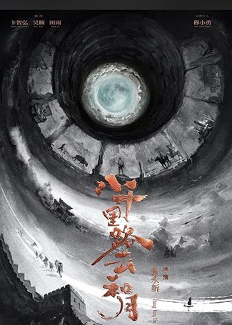 八千里路云和月