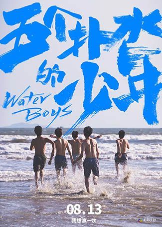 五个扑水的少年