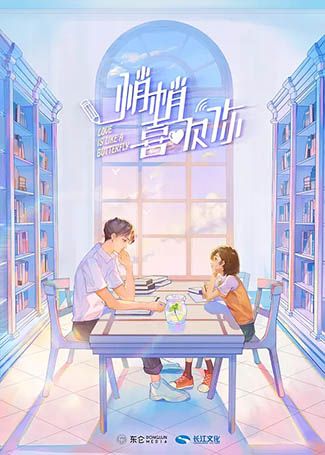 悄悄喜欢你