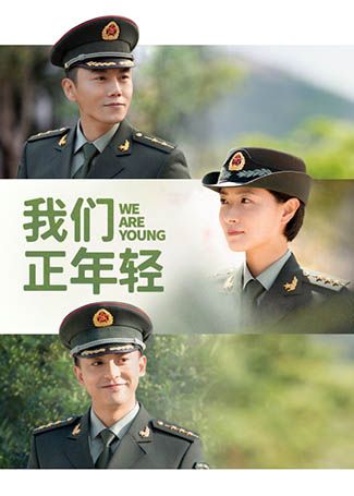 我们正年轻