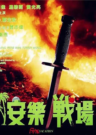 安乐战场