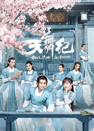 天舞纪