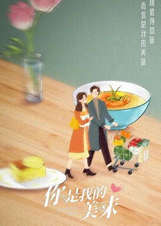 你是我的美味