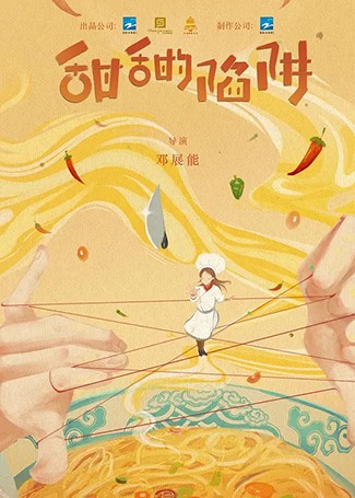 甜甜的陷阱
