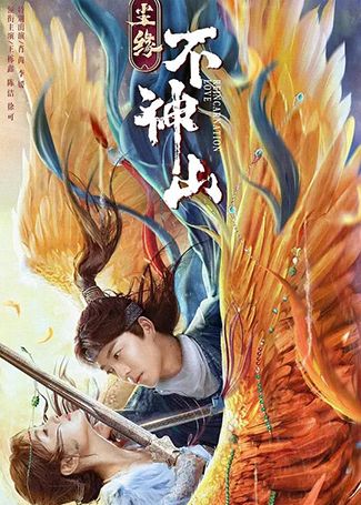 尘缘不神山