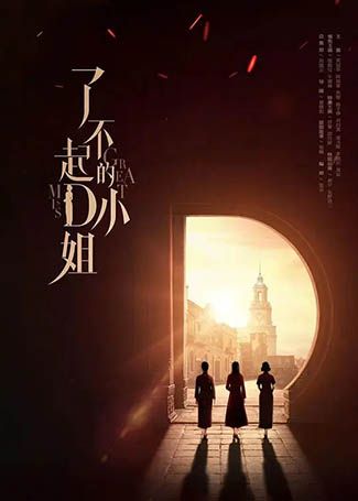 了不起的D小姐