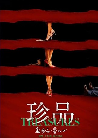 珍品