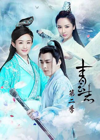 青云志2