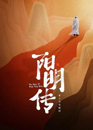 阳明传