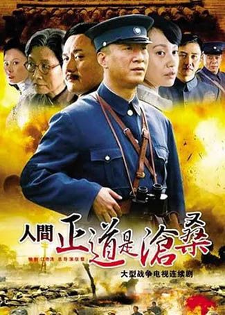 人间正道是沧桑