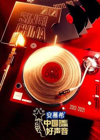 中国好声音2021