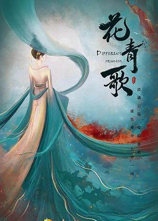 花青歌