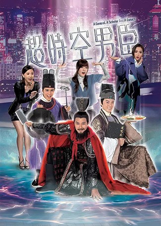 超时空男臣