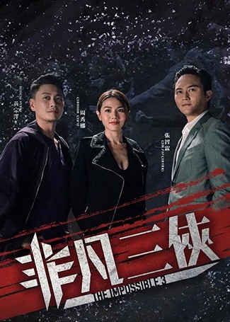 非凡三侠