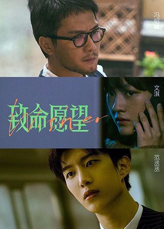 致命愿望