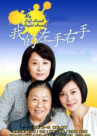 我的左手右手