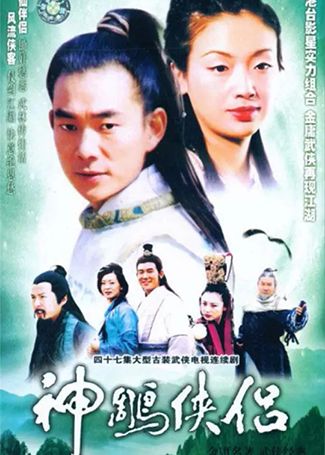神雕侠侣 1998任贤齐吴倩莲版
